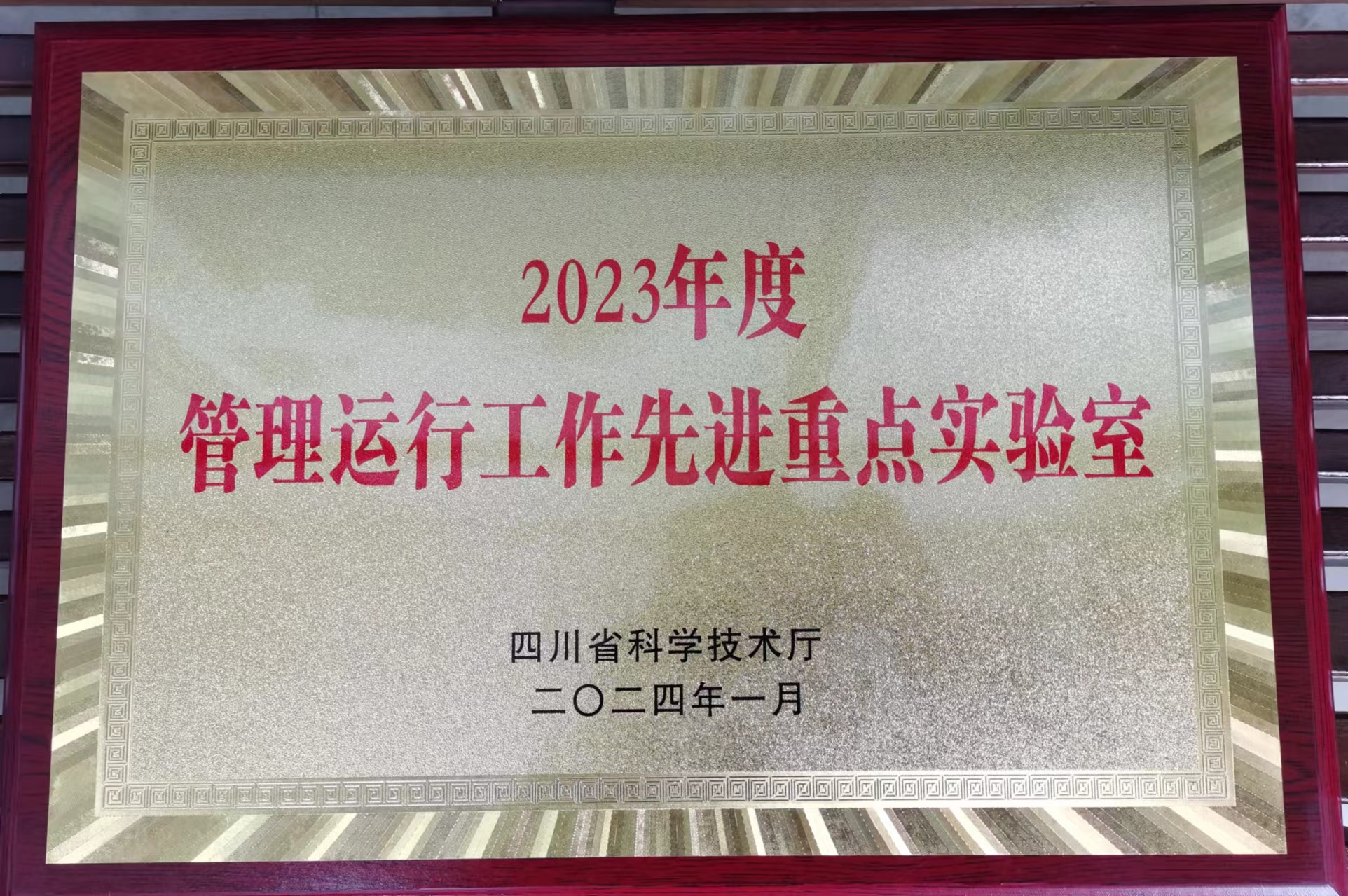2023年度管理运行工作先进重点实验室（作物栽培四川省重点实验室）