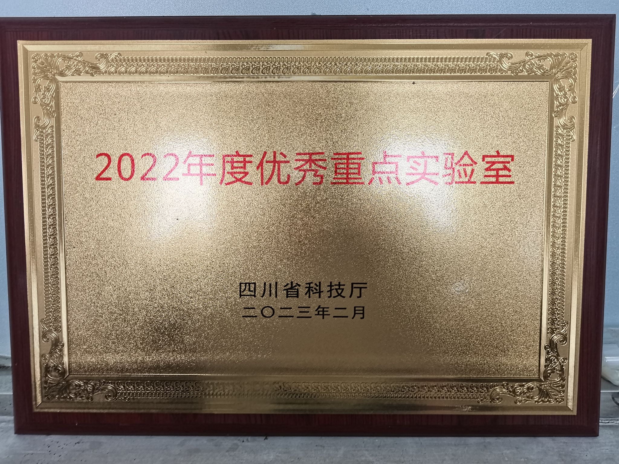 2022年度优秀重点实验室（作物栽培四川省重点实验室）
