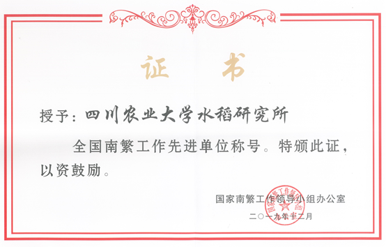 2019年度获“全国南繁工作先进单位”称号
